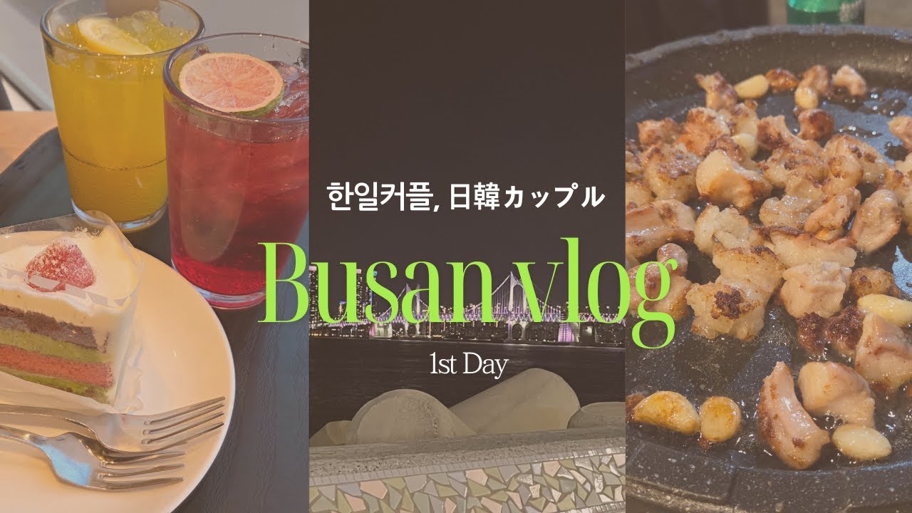 부산을 처음 온 일본여자친구와의 브이로그(1)│釜山に初めて来た日本人の彼女とのブイログ (1)