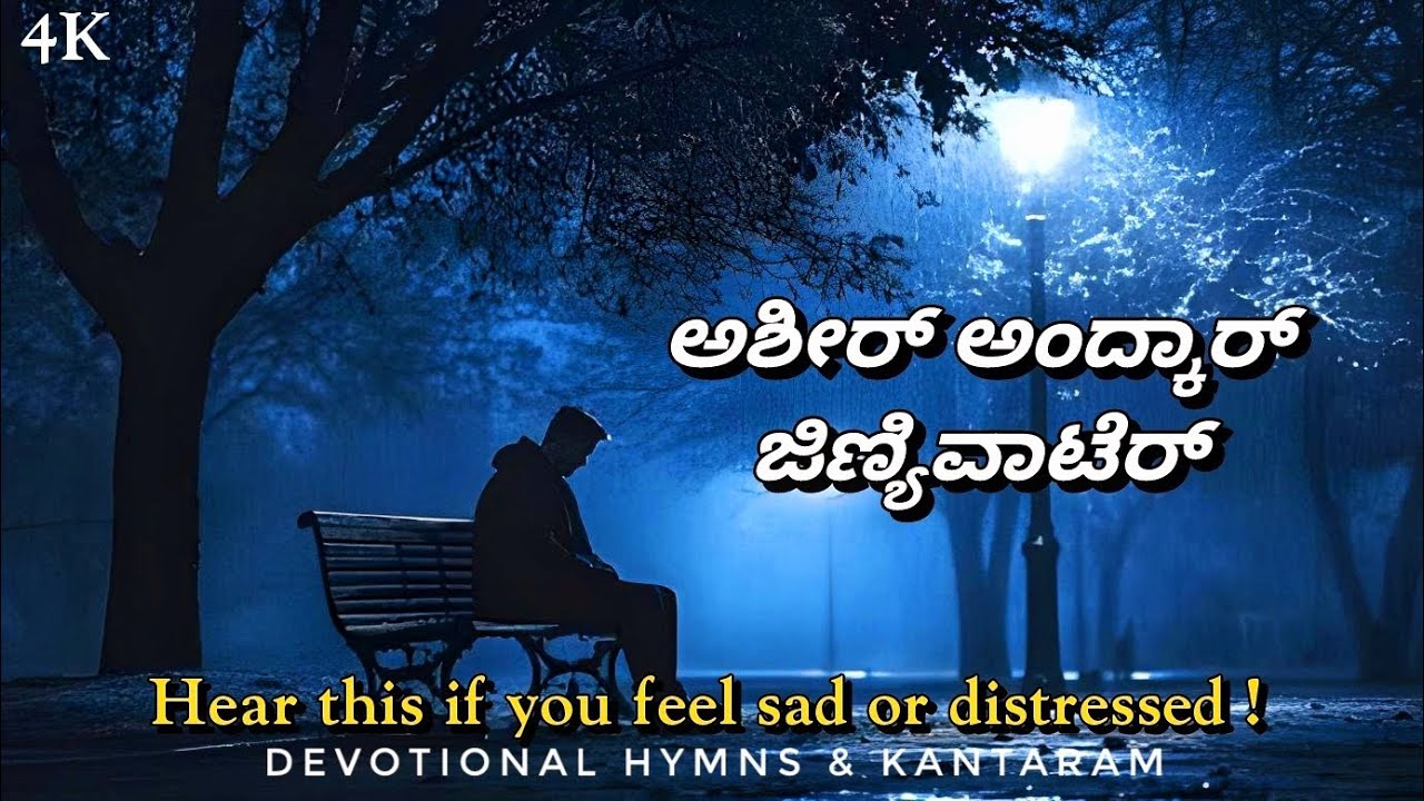 ಅಶೀರ್ ಅಂದ್ಕಾರ್ ಜಿಣ್ಯಿವಾಟೆರ್ | Ashir Andkar Jeenyevater | Konkani Song 