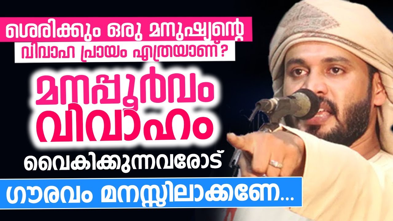 മനപ്പൂർവം വിവാഹം വൈകിക്കുന്നവരോട് , ശെരിക്കും ഒരു മനുഷ്യന്റെ വിവാഹ പ്രായം എത്രയാണ്? KHALEEL HUDAVI