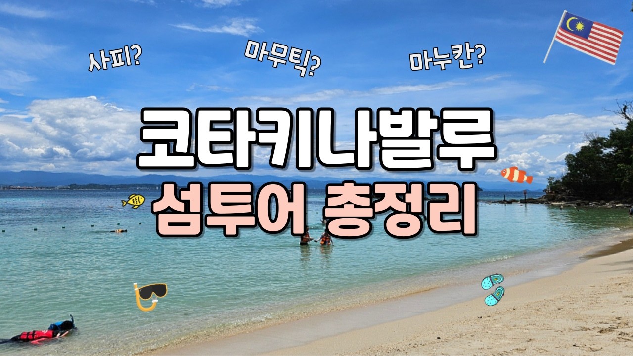 🇲🇾 코타키나발루 섬투어 어디로 가야할 지 고민이라면? | 이 영상에 다 담았습니다‼️ | 코타키나발루 섬🏝️ 비교