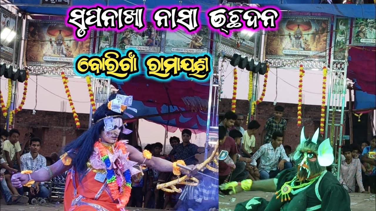 ସୃପନାଖା ଲକ୍ଷ୍ମଣ ଯୁଦ୍ଧ/ ବୋରିଗାଁ ରାମାୟଣ / ବୋରୀଗାଁ ଯାତ୍ରା / Ganjam Ramayan 
