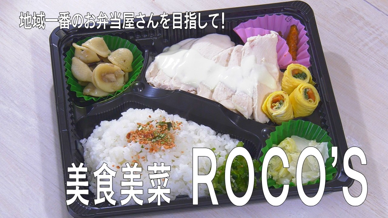 お弁当店「美食美菜ROCO'S」
