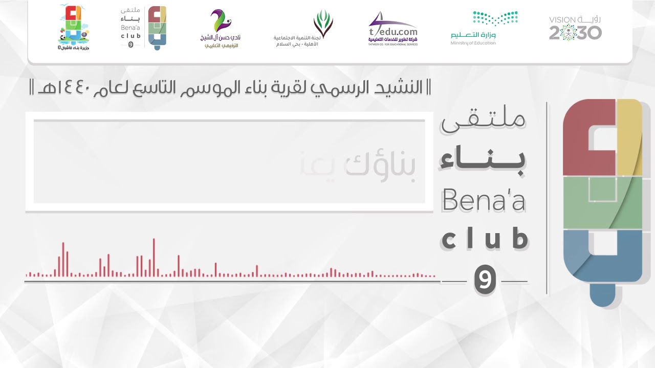 بناؤك يعتلي || النشيد الرسمي لملتقى بناء التاسع || نادي حسن آل شيخ ١٤٤٠ هـ