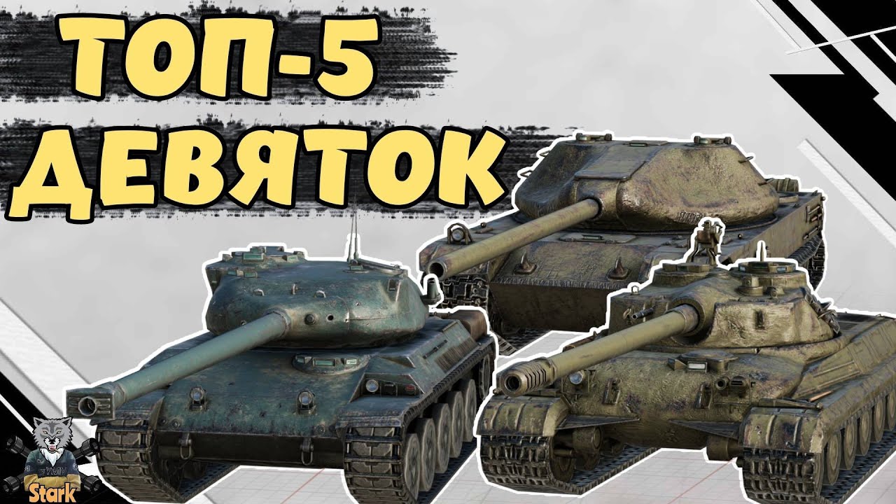 КОЛ/ПРЕМ ТАНКИ 9 УРОВНЯ / ЧТО ЛУЧШЕ КУПИТЬ ? 🔥 WoT Blitz