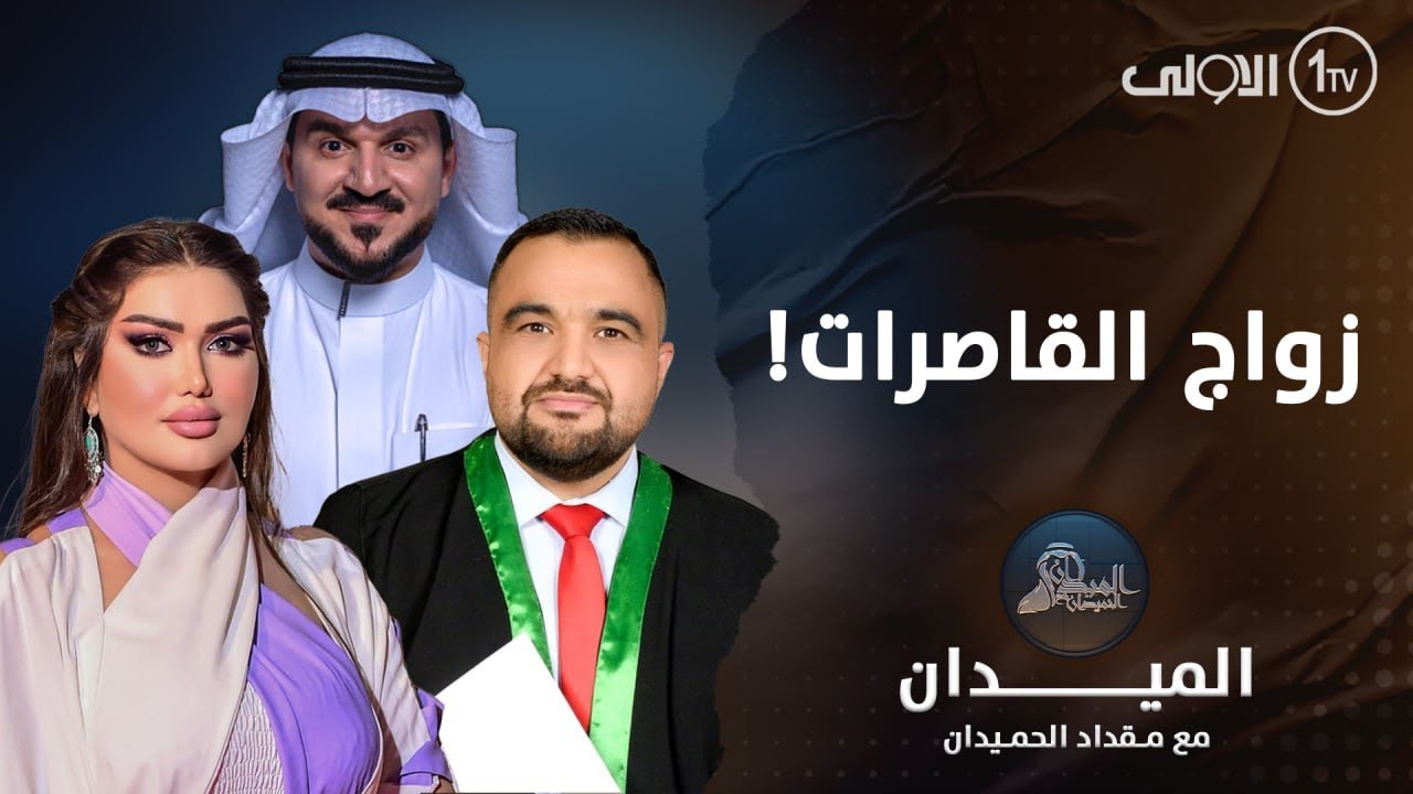 زواج القاصرات! | الميدان مع مقداد الحميدان