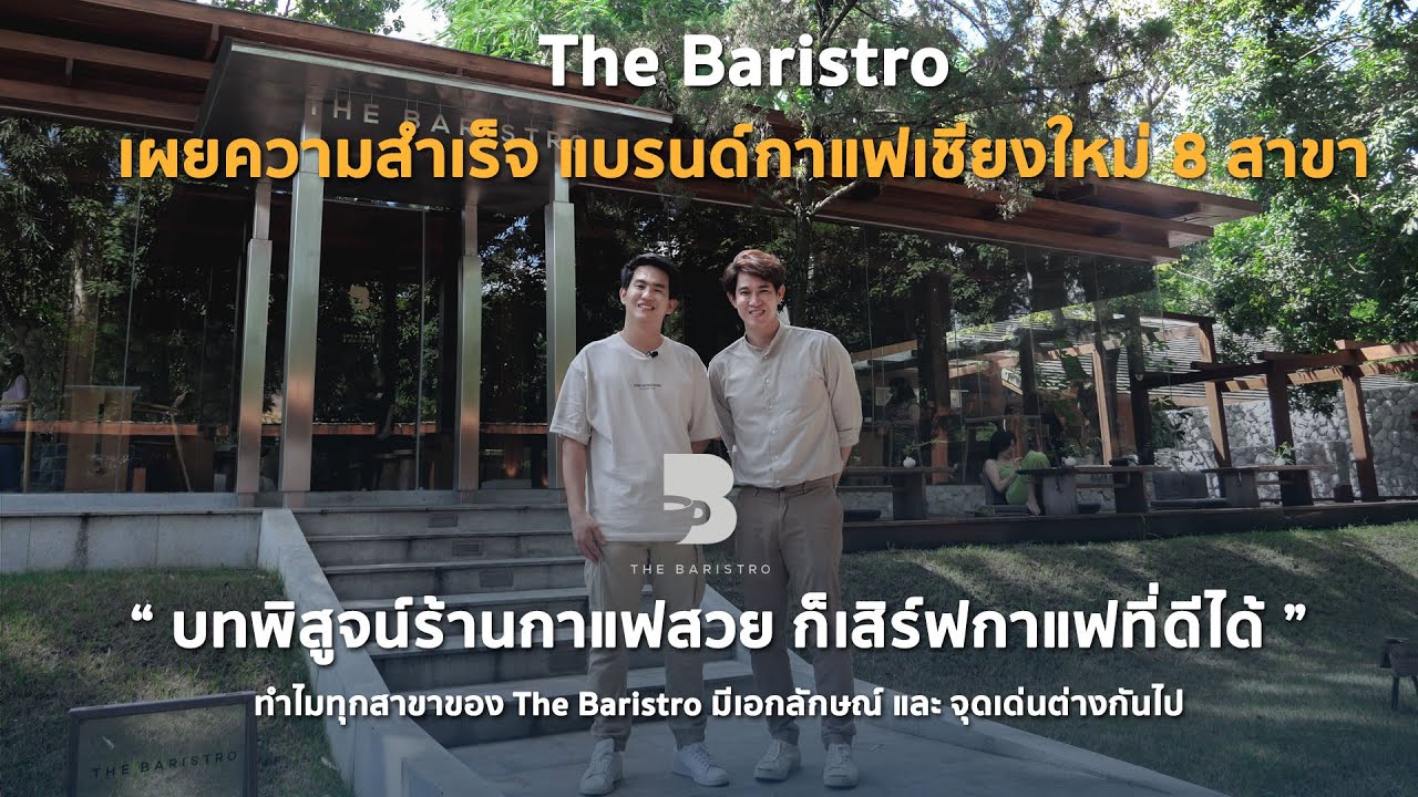 The Baristro แบรนด์กาแฟเชียงใหม่ ที่ประสบความสำเร็จถึง 8 สาขา