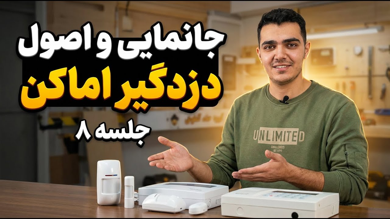 آموزش نصب دزدگیر اماکن جلسه هشتم جانمایی نصب دزدگیر اماکن (دارای نکات مهم🔥)