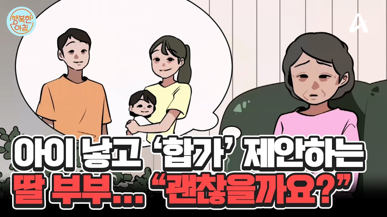 ＂복직을 앞둔 딸 가족이 합가를 하자는데 괜찮을까요?＂ 꼭 고려해야 할 사항 알려드려요! #합가 | 행복한 아침 1418 회