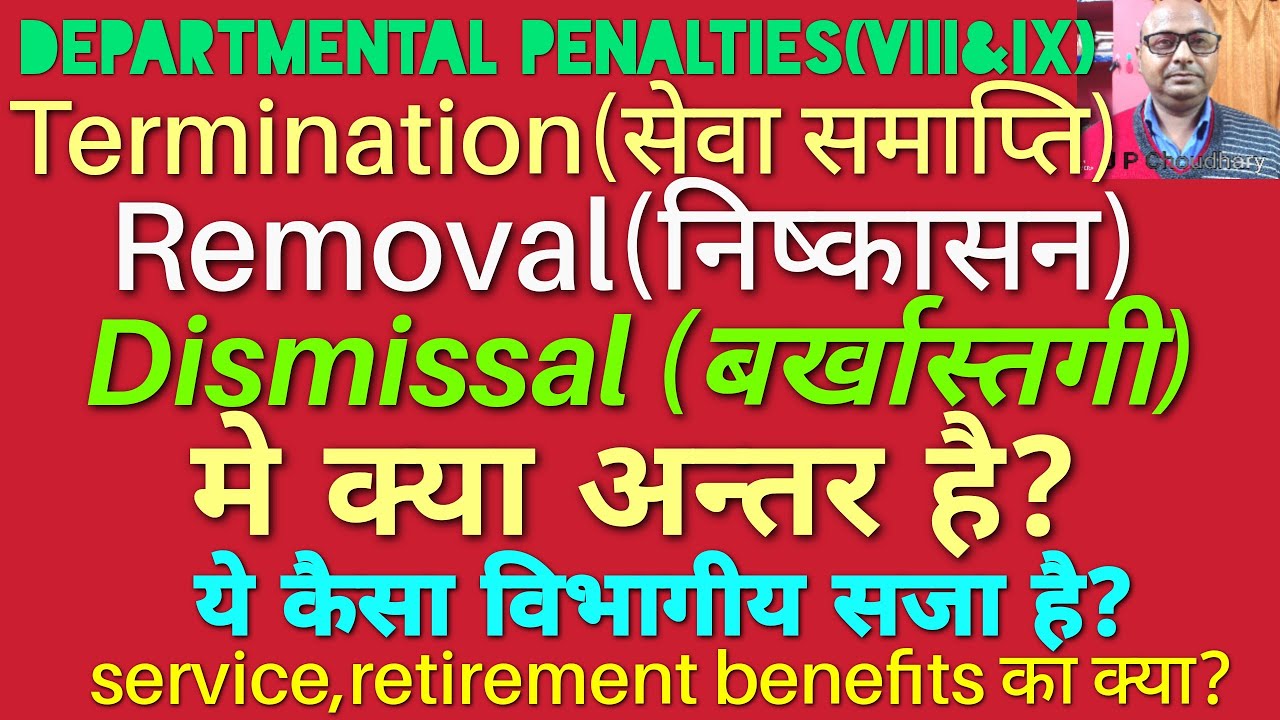 Termination of service by way of removal/dismissal. retirement के लाभ मिलता है क्या?