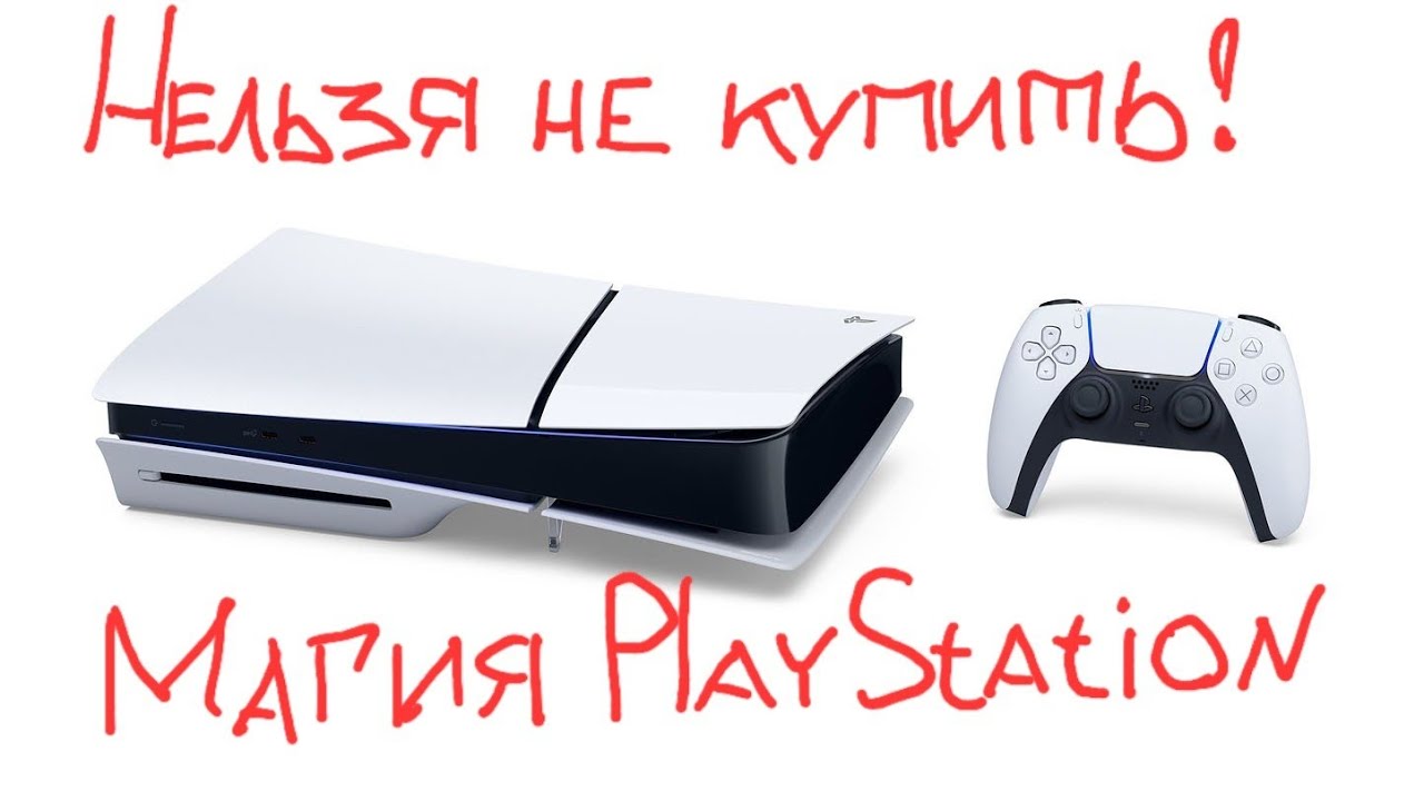 Playstation 5 slim...ПОКОЯНИЕ...!)