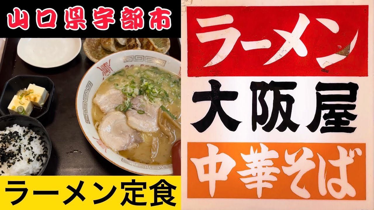 『大阪屋』濃厚豚骨スープのラーメン定食！宇部市【ラーメン】