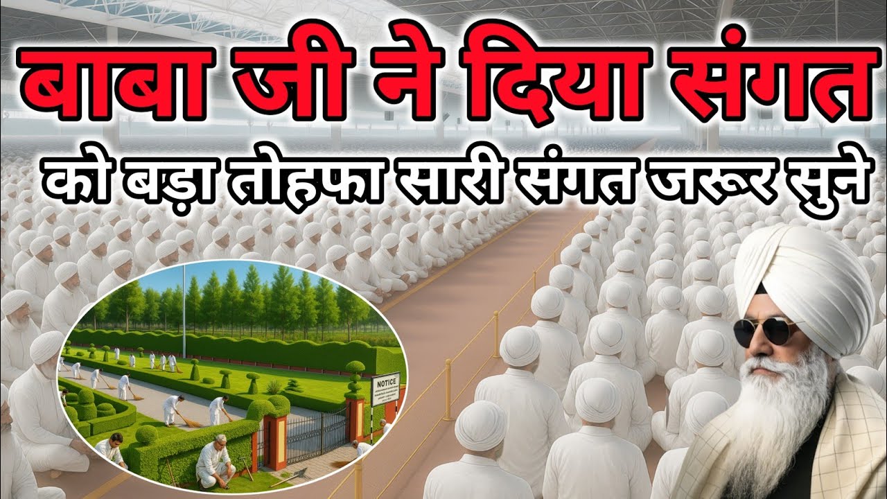 बाबा जी ने दिया संगत को बहुत बड़ा तोहफा सारी संगत जरूर सुने। Radha Soami Ji