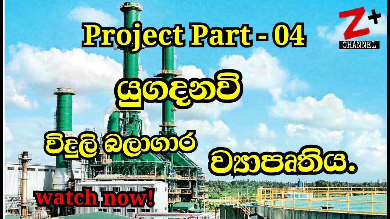 යුගදනවි,,දැනගමු..YUGADANAVI power plant...LNG...thermal power station (Z Plus Sri Lanka)