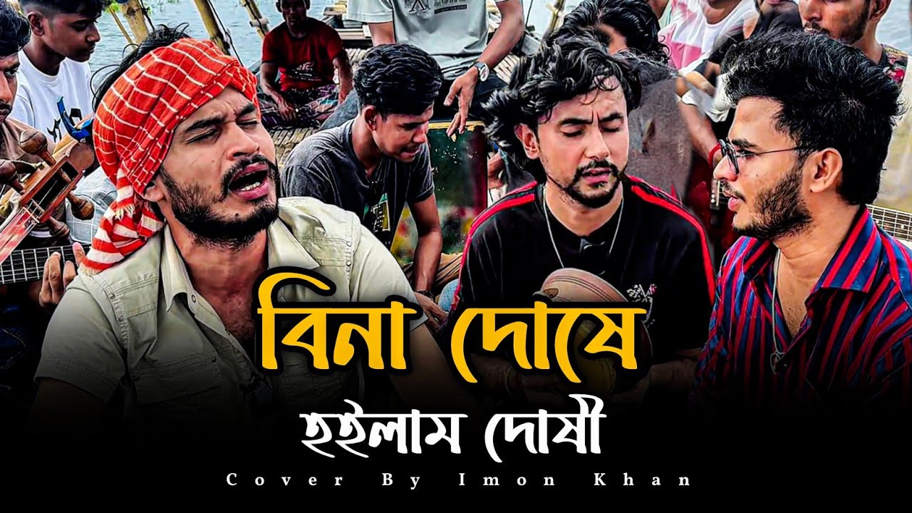বিনা দোষে হইলাম দোষী | Bina Doshe Hoilam Doshi | বিচ্ছেদ গান | Tiktok viral song @singerkausarkhan 