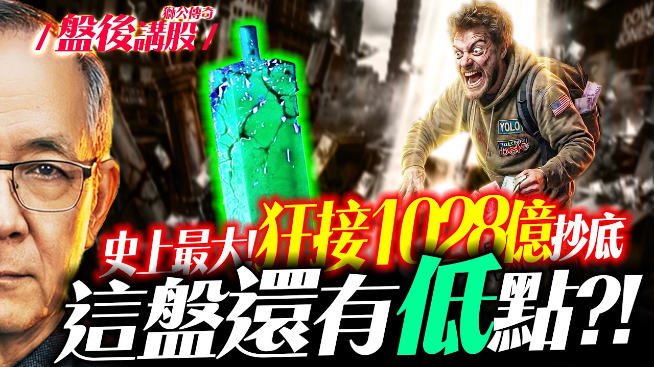 【抄阿!】史上最大規模抄底事件，這盤恐還有低點? ｜19:30直播解盤  Mr.永年 李  2026 / 03 / 09
