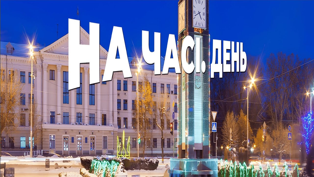 На часі. День - 23 січня 2026