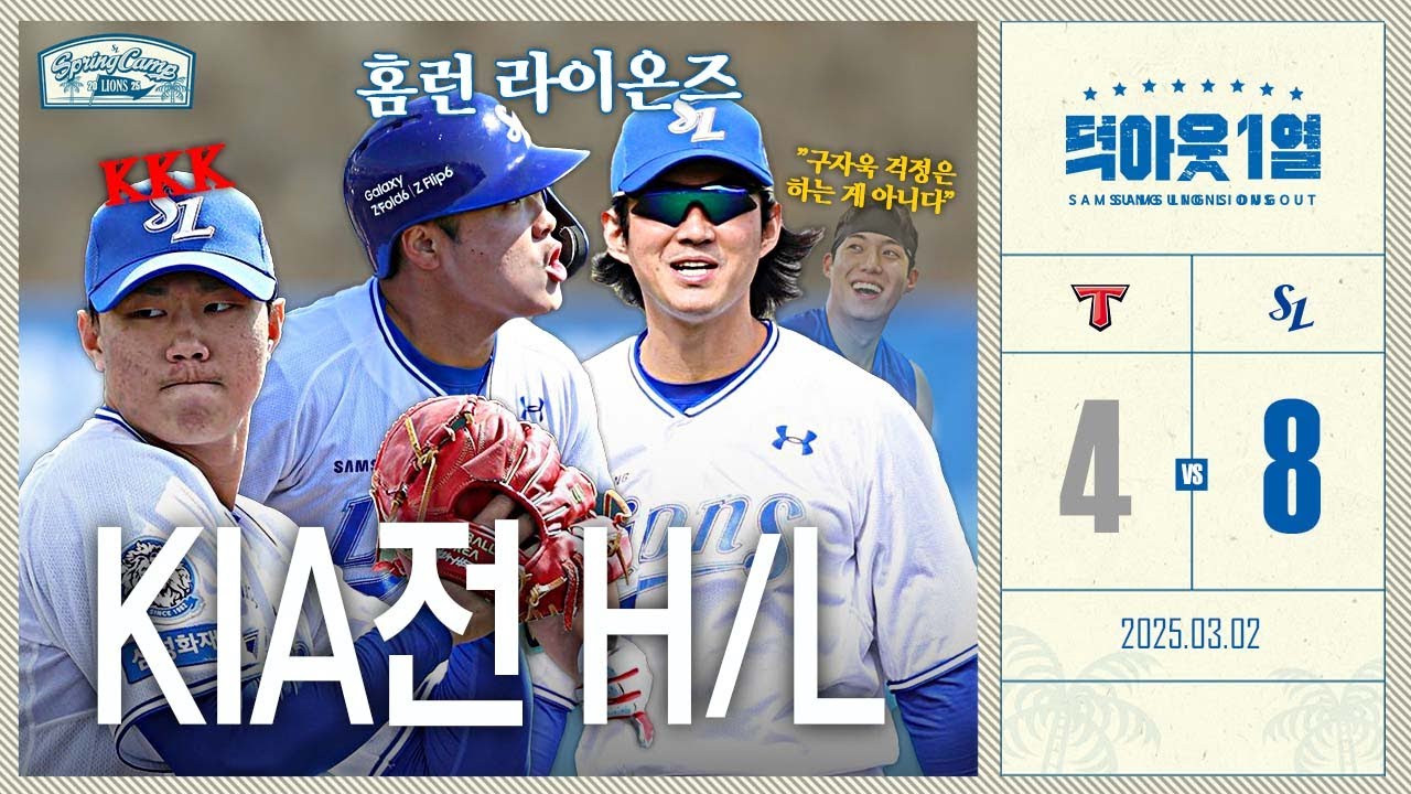 [단독] (구자욱, 김도환, 배찬승 인터뷰) 든든한 홈런쇼에 KKK쇼까지! | KIA 타이거즈 vs 삼성 라이온즈⚾ #연습경기 하이라이트 (3.2) #덕아웃1열
