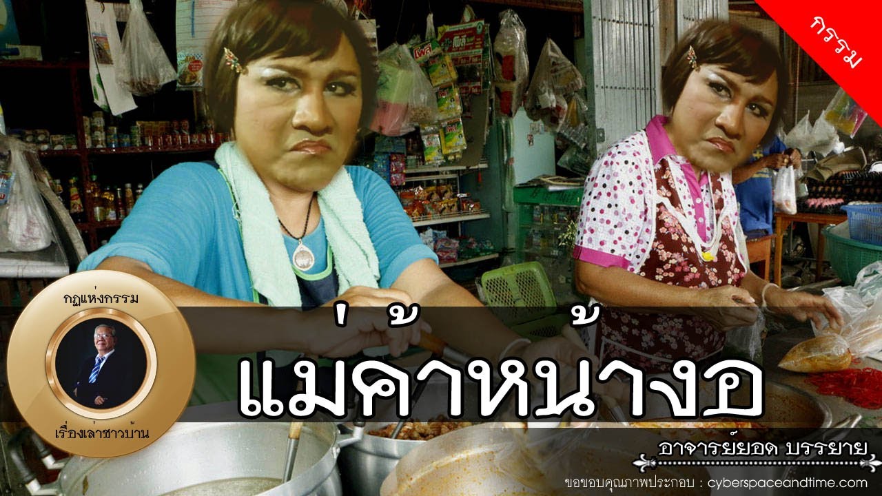 อาจารย์ยอด : แม่ค้าหน้างอ, อยากรวยเร็วๆ [กรรม]