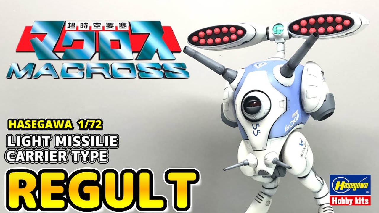 【超時空要塞マクロス】HASEGAWA 172 リガード (小型ミサイル装備型)【マクロスモデラーズ】