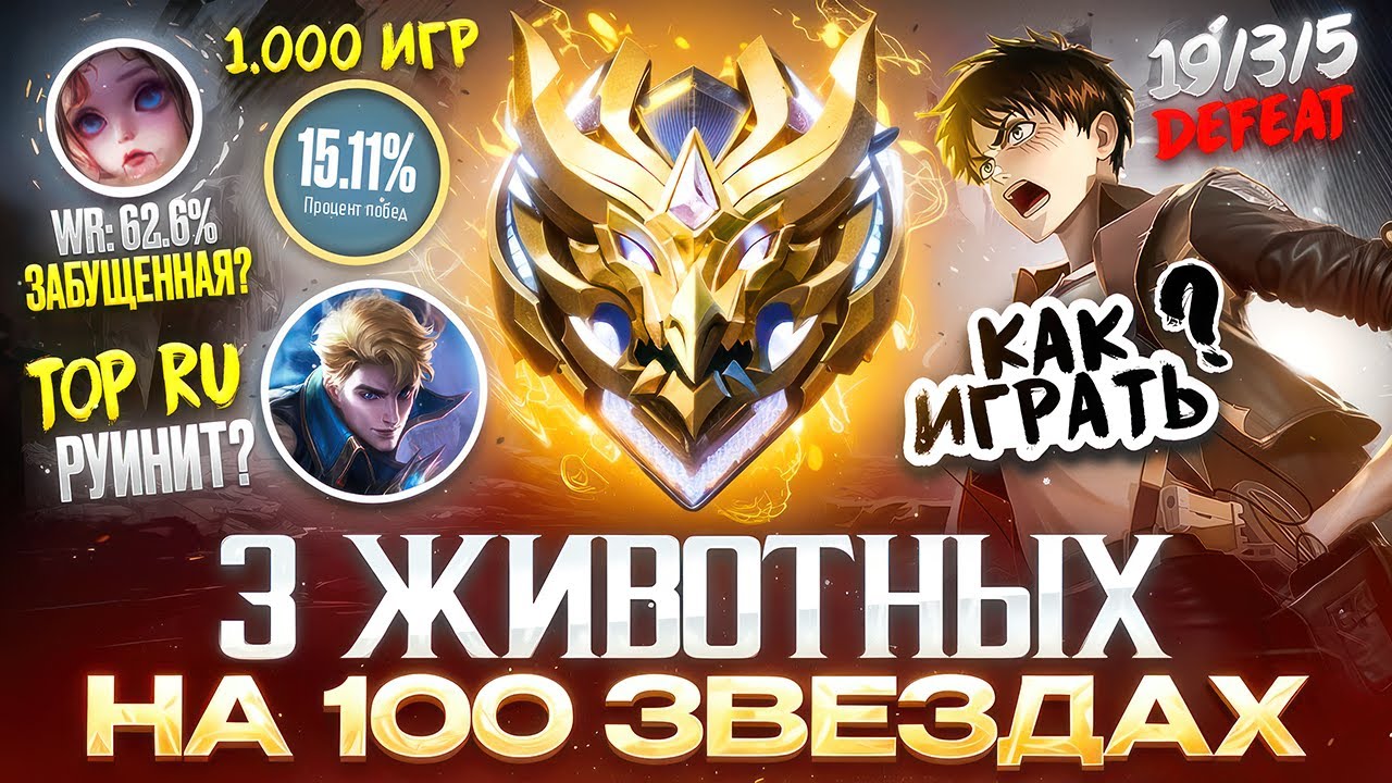 КАК Я ВСТРЕТИЛ КОМАНДУ ИЗ МИРА ЖИВОТНЫХ НА 100 ЗВЁЗДАХ MOBILE LEGENDS
