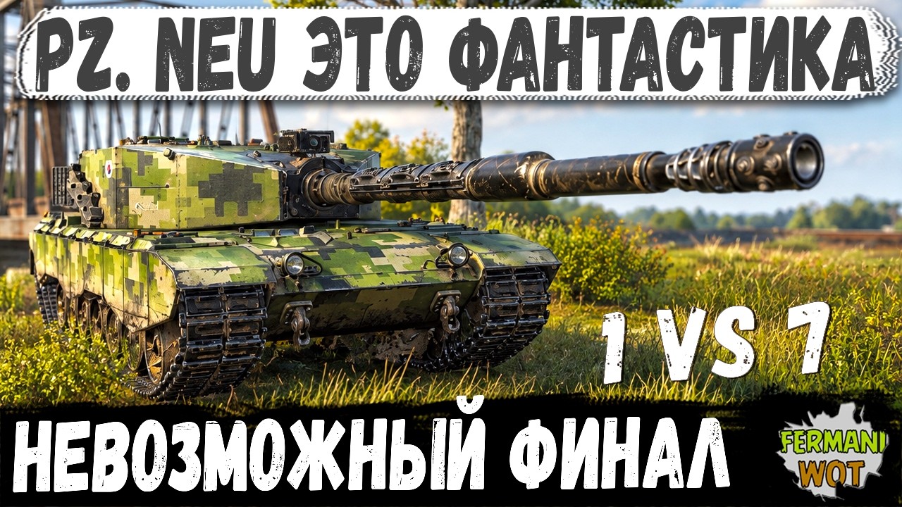 СЕМЕРО ПРИШЛИ ДОЖИМАТЬ ОДНОГО &mdash; НО Pz. Neu НЕ СОБИРАЛСЯ УМИРАТЬ