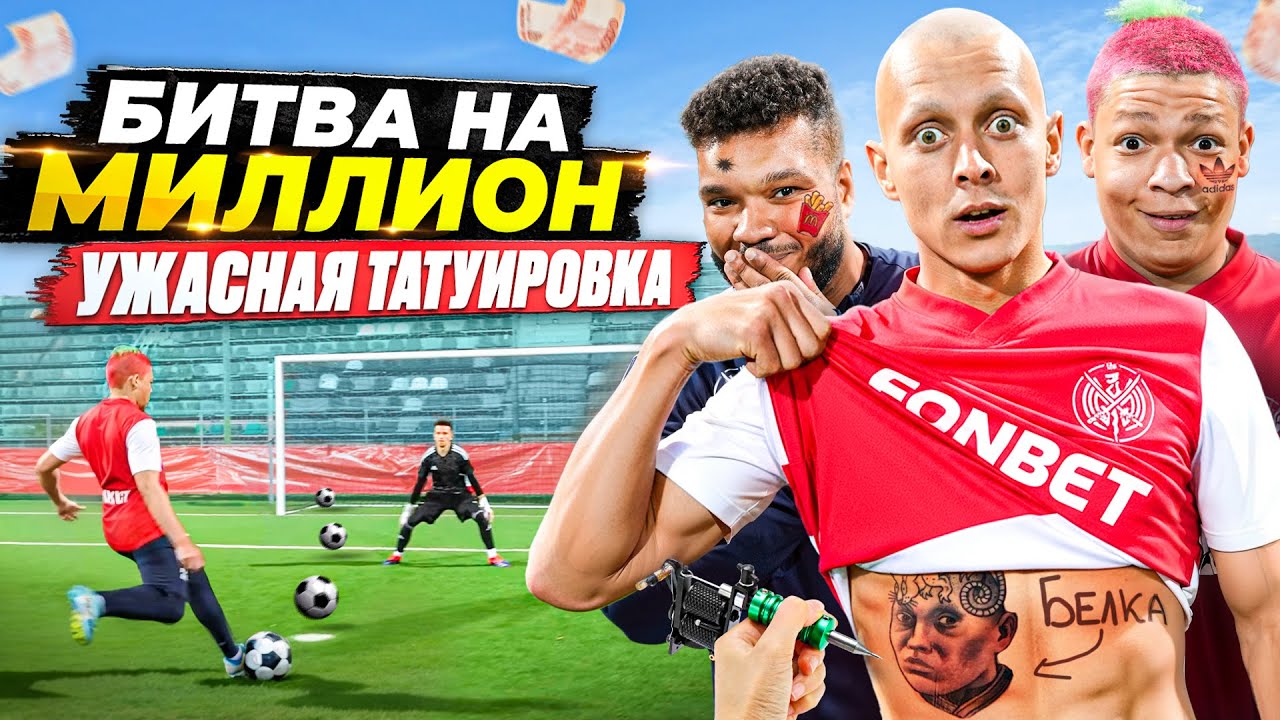 БИТВА за МИЛЛИОН #3 ЗАКОНЧИЛАСЬ ПОТАСОВКОЙ НА ПОЛЕ! ПРОИГРАЛ - СДЕЛАЛ ТАТУ НА ВСЮ ЖИЗНЬ!