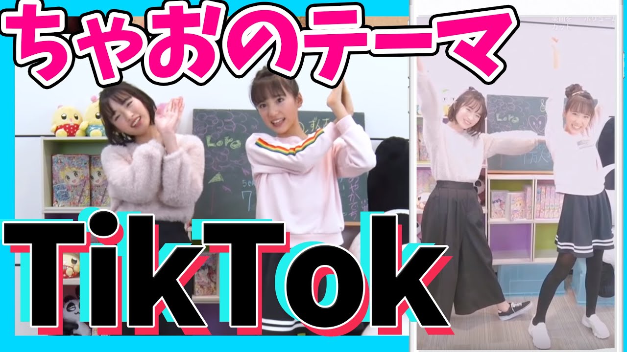 【Tik Tok】ティックトックはじめたよ！【ちゃお】