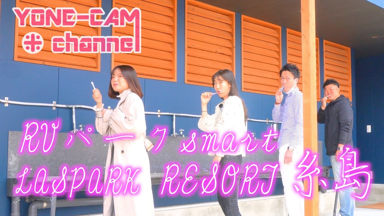 RVパークsmart LASPARK RESORT糸島で車中泊＆旅（糸島 後編）