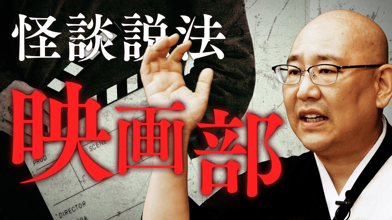 【怪談説法】「映画部」