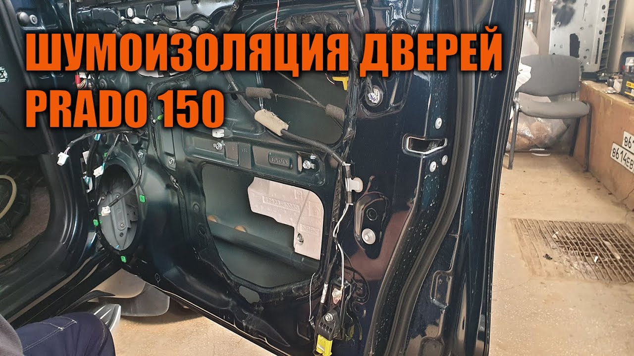 Шумоизоляция дверей Прадо 150 - Автотехцентр Prado Tuning