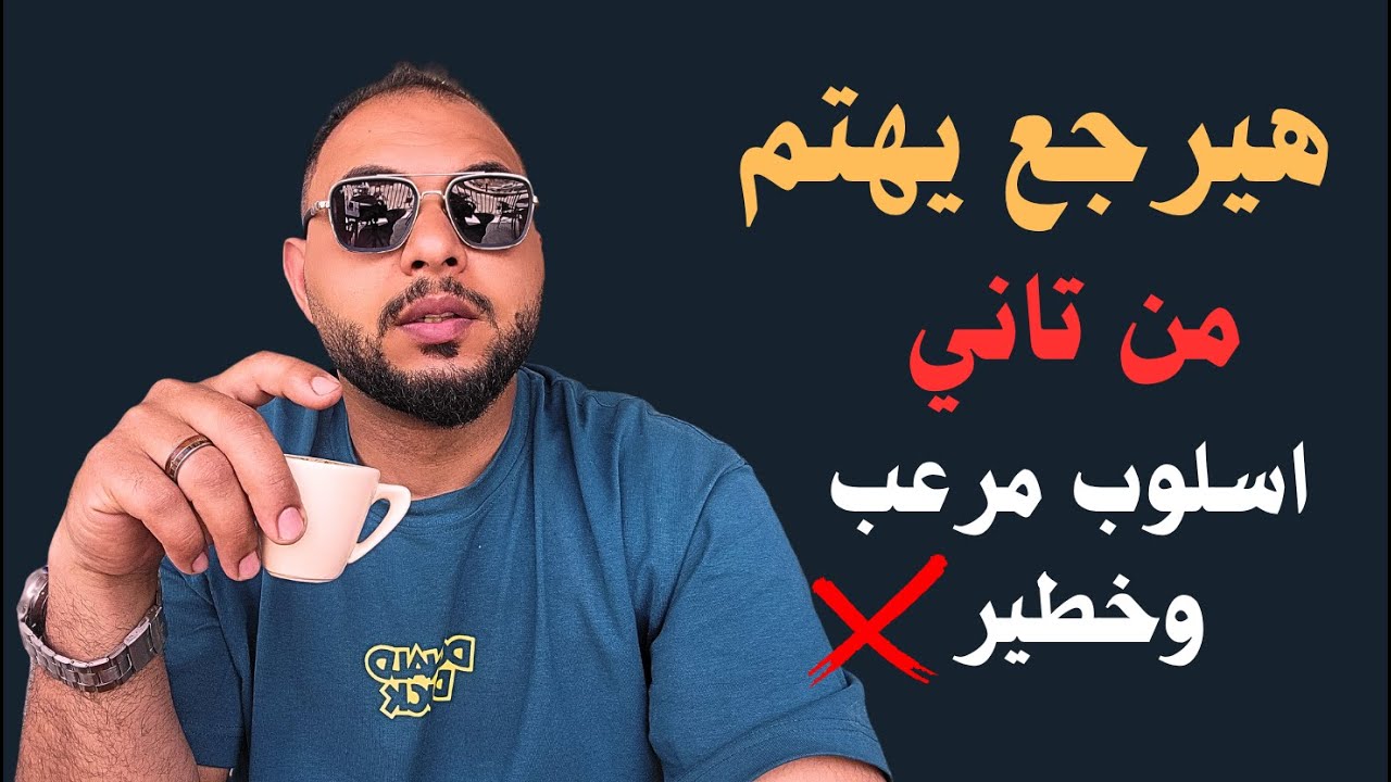 لو انت بتعاني من التجاهل وعايز تخليه يرجع يجري وراك الفيديو ده ليك