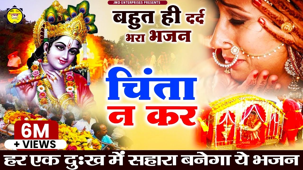 हर एक दुःख में सहारा बनेगा ये भजन - Chinta Na Kar -MANKOR | Heart Touching Bhajan