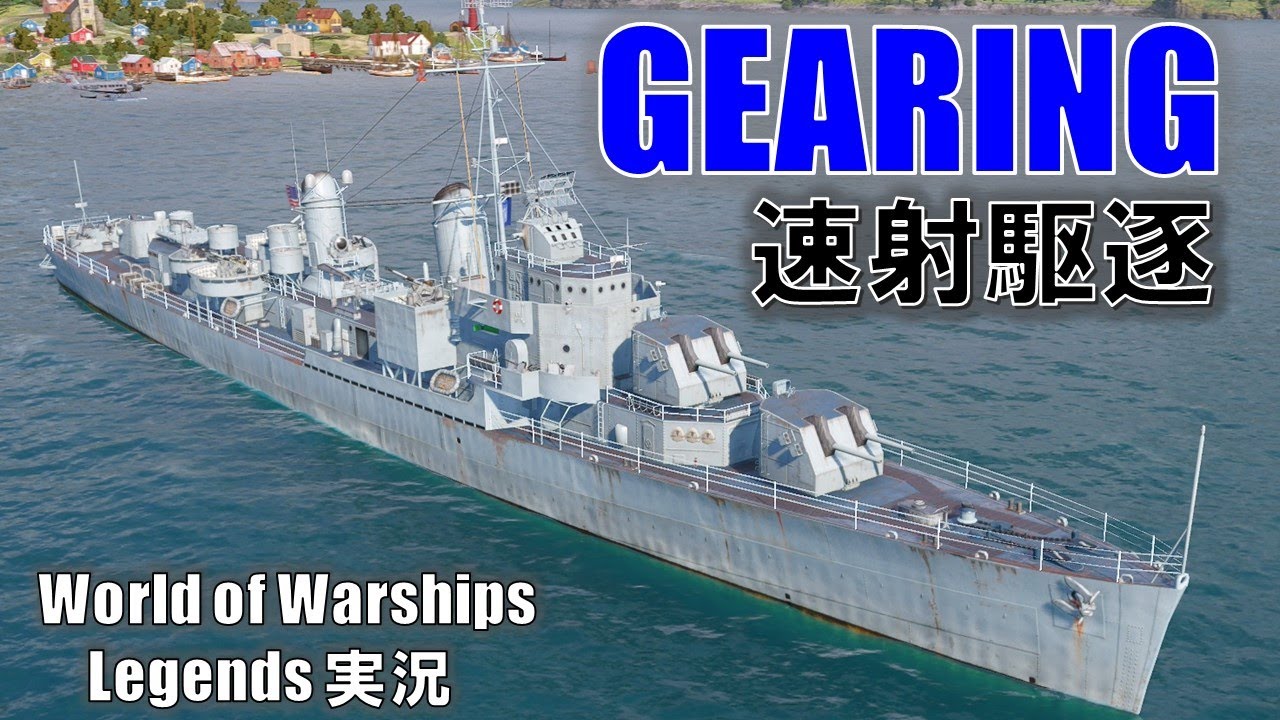 【PS4:WoWS】アメリカレジェンダリー駆逐艦GEARING(ギアリング)驚異の速射力