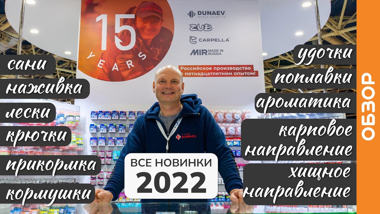 Все новинки DUNAEV 2022 в одном видео!