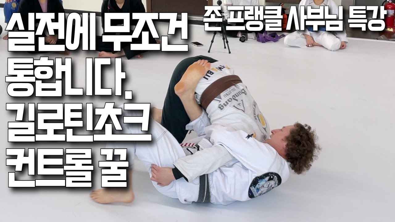 존 프랭클 사부님이 알려주는 실전에 무조건 통하는 길로틴 컨트롤 꿀팁