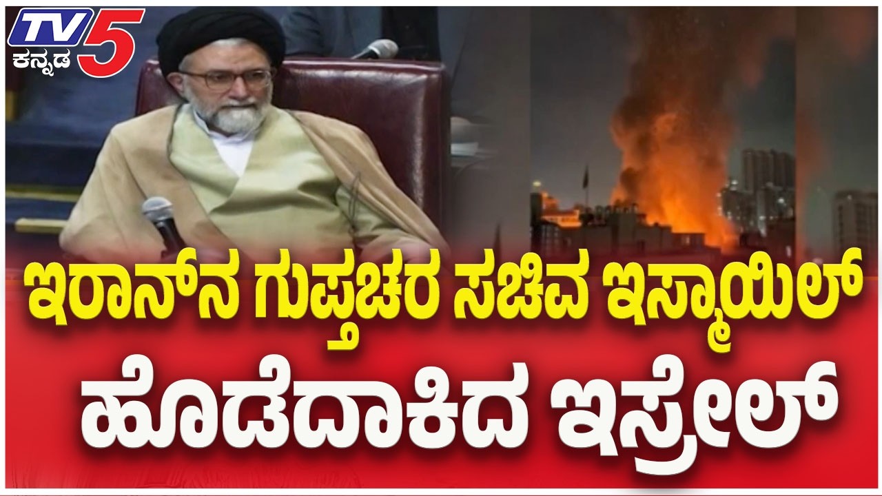 Iran -ISrael- US War Update: ಇರಾನ್ ನ ಗುಪ್ತಚರ ಸಚಿವ ಇಸ್ಮಾಯಿಲ್ ಹೊಡೆದಾಕಿದ ಇಸ್ರೇಲ್ | TV5 Kannada