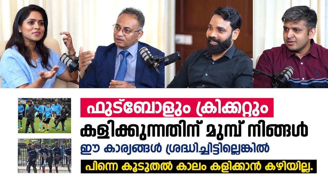 ഫുട്ബോൾ, ക്രിക്കറ്റ് പ്രേമികൾ നിർബന്ധമായും കാണുക | Sports Injury malayalam