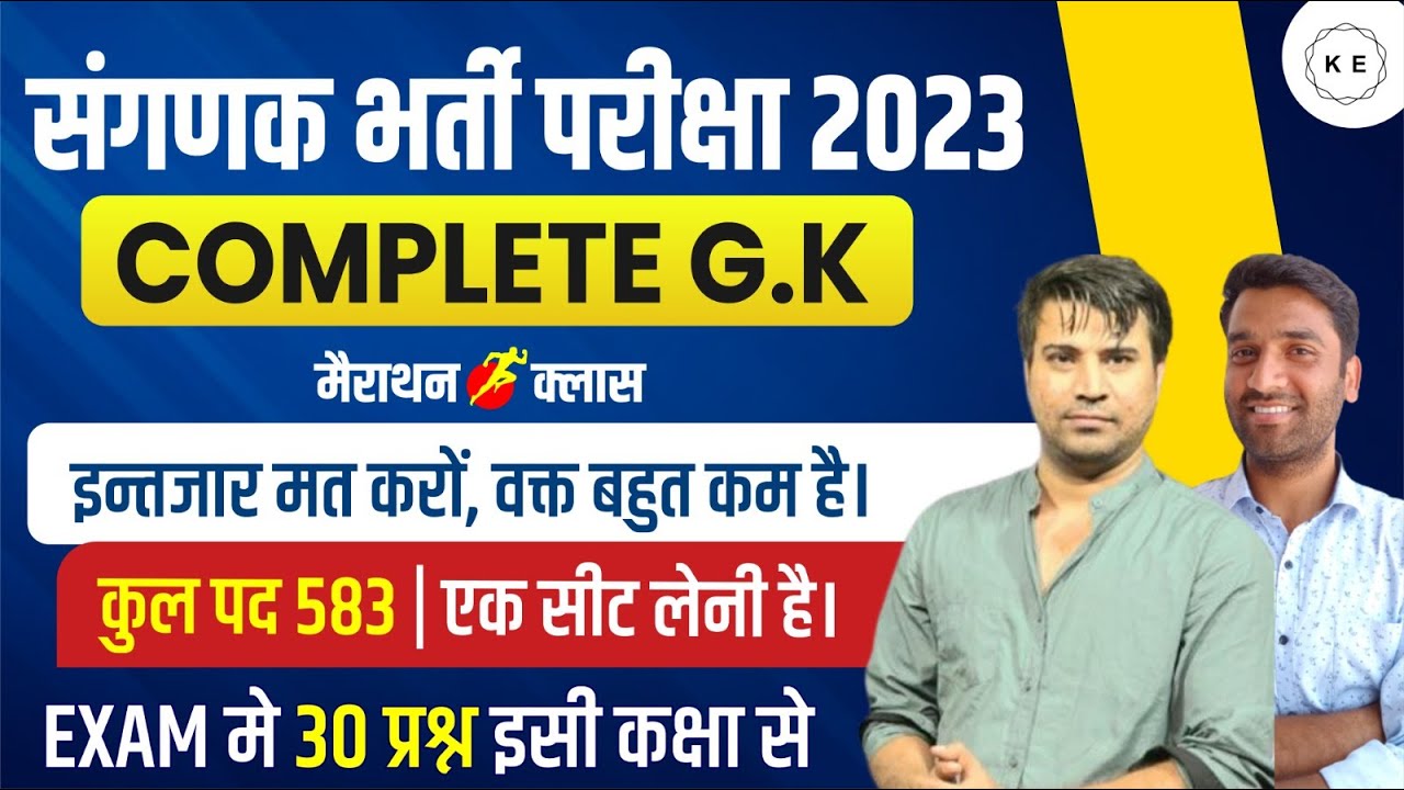 संगणक भर्ती परीक्षा 2023 | Complete Rajasthan GK | Marathon Class |इससे बाहर कुछ नही |By Manjeet Sir
