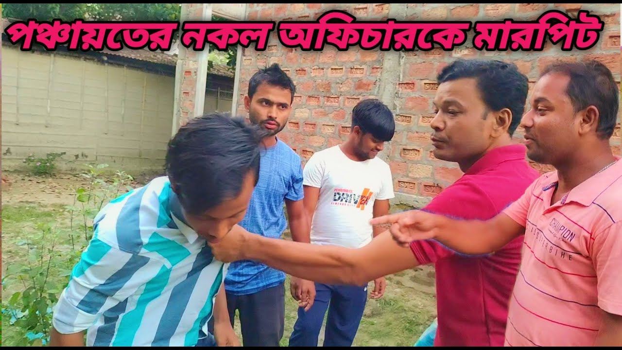 পঞ্চায়তের নকল অফিচারকে মারপিট || new বাংলা কমেডি ভিডিঅ || new funny video || new funny comedy video