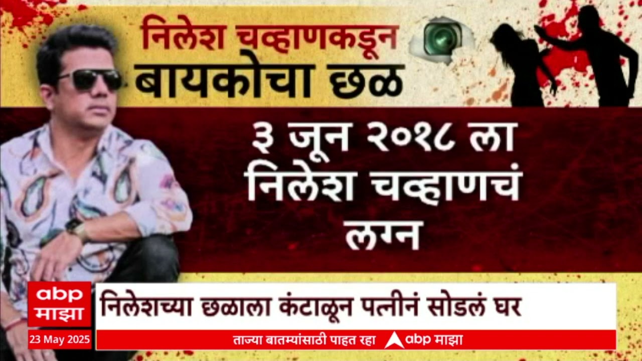 Nilesh Chavan | चव्हाणवर अपहरणाचा गुन्हा का नाही? चव्हाणच्या काळ्या कृत्यांची कुंडली Special Report