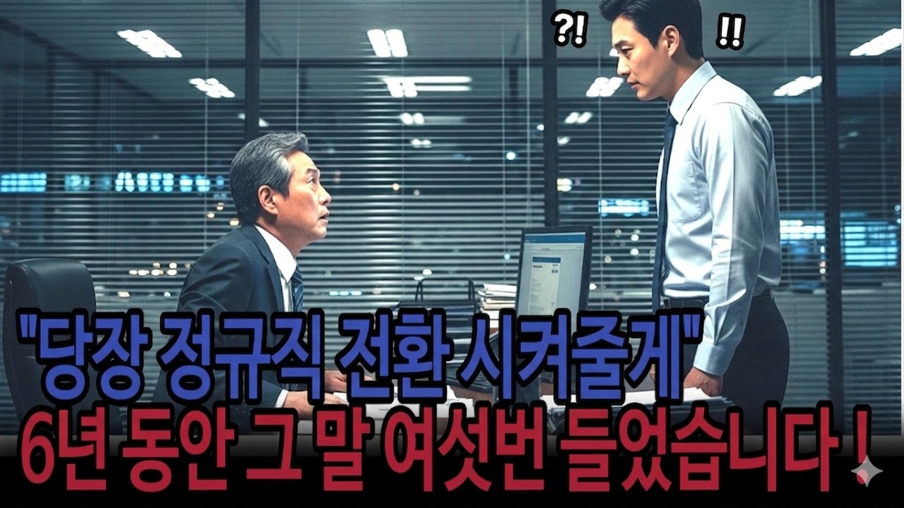 정규직 전환 약속 3번 깬 회사, 계약직이 퇴사하자 감사팀이 사장실 문 두드린 이유  | 깨달음 | 인생 이야기 | 인연 | 인생 사연 | 고부갈등 | 갈등 | 행복 | 오디오북