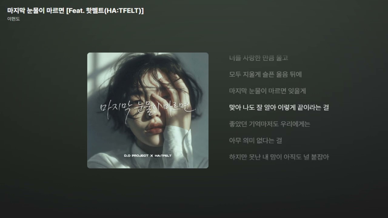 이현도 - 마지막 눈물이 마르면 [Feat. 핫펠트(HA:TFELT)] [가사/Lyrics]