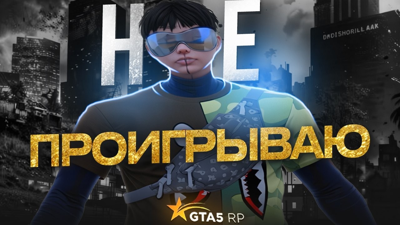 НЕ ПРОИГРЫВАЮ на GTA 5 RP!