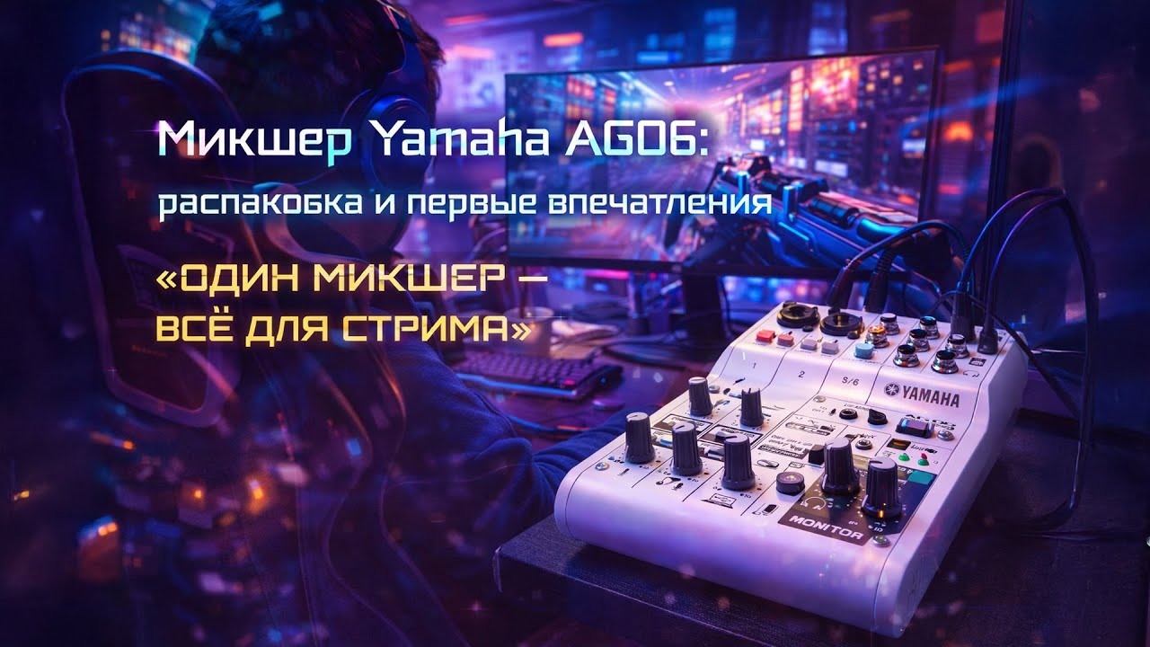Распаковали Yamaha AG06: почему его до сих пор берут для стримов?