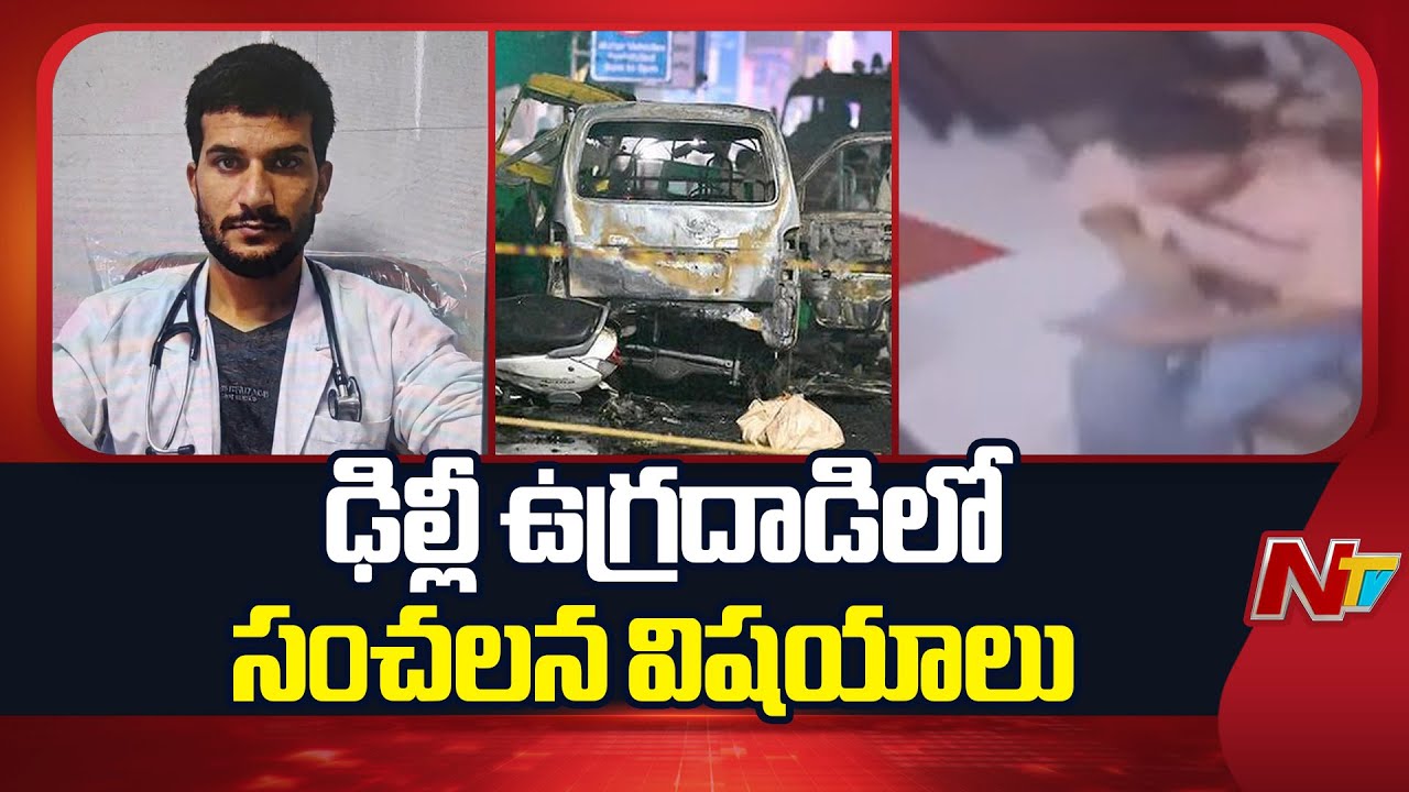 Delhi Terror Attack Case Update: ఢిల్లీ ఉగ్రదాడిలో తెరపైకి సంచలన విషయాలు | Special Report | NTV