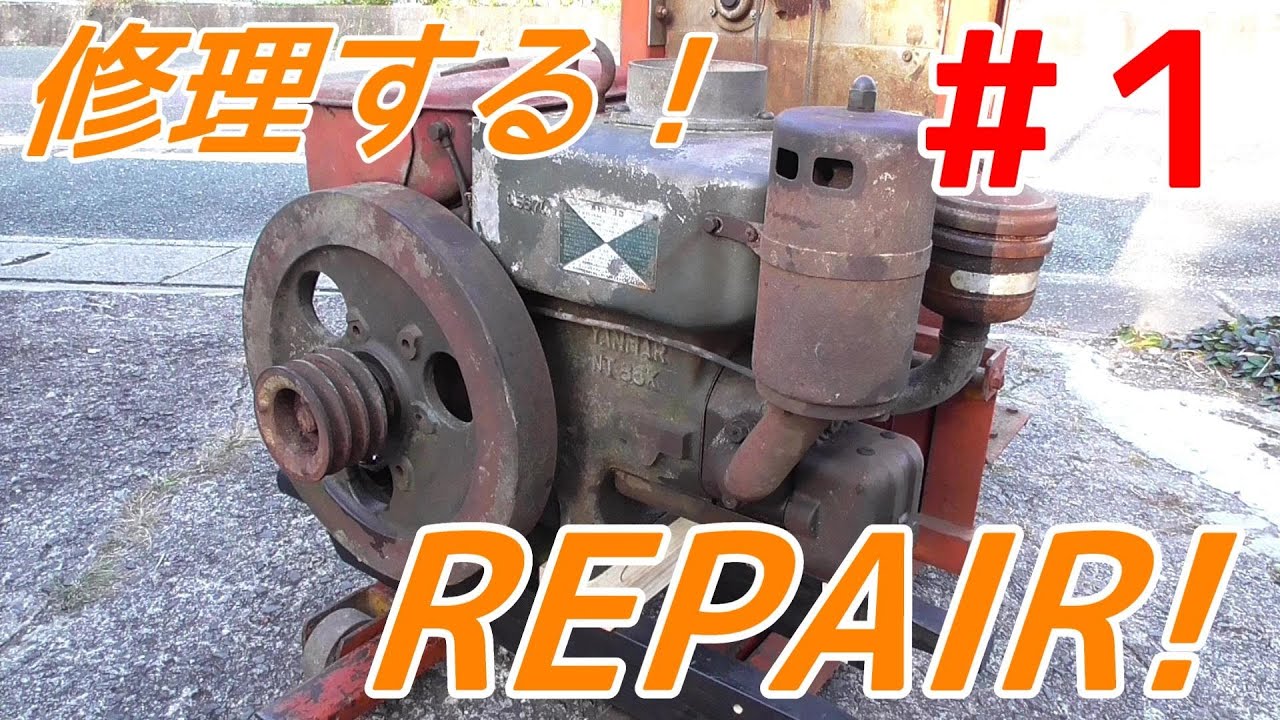 【前編】朽ちたヤンマー発動機をニコイチ修理する！　Rusted yanmar engine repair!【part1】