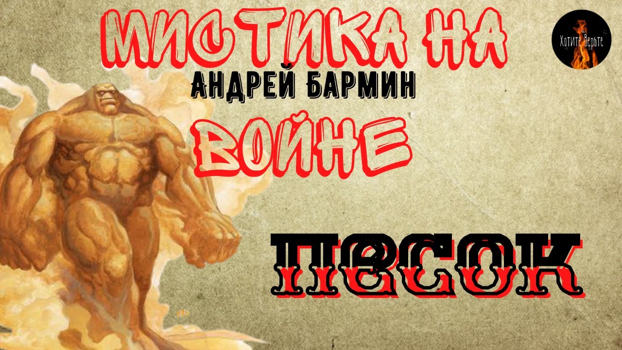 Мистика на Войне: ПЕСОК(Андрей Бармин).