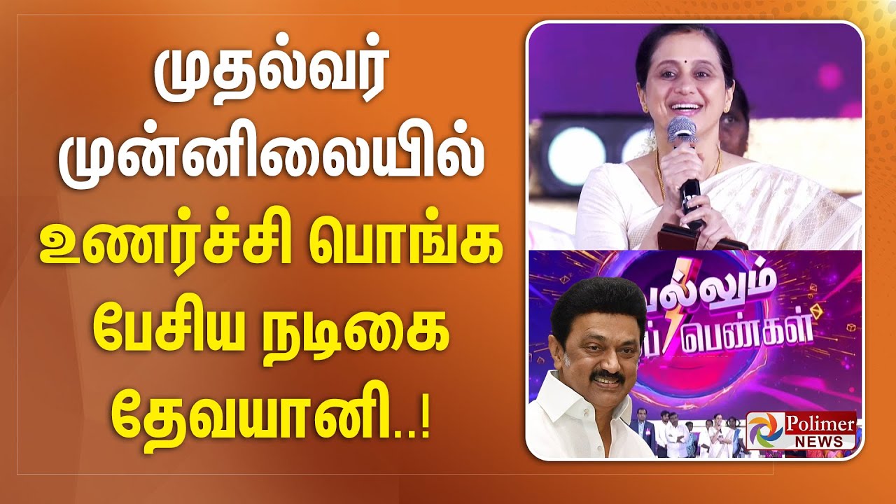 முதல்வர் முன்னிலையில் உணர்ச்சி பொங்க பேசிய நடிகை தேவயானி..!!