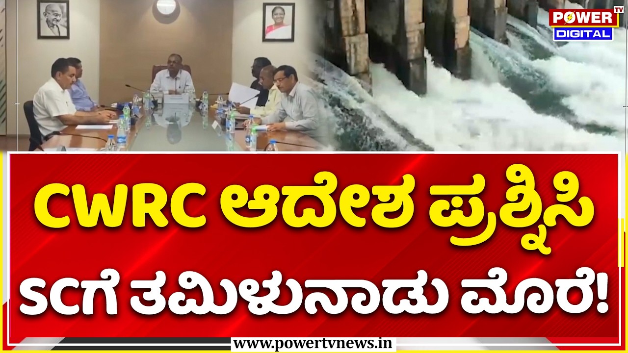 Supreme Court Hearing on Cauvery Water Release: ಕಾವೇರಿ ನೀರು ಬಿಡುಗಡೆ ವಿಚಾರಣೆ |