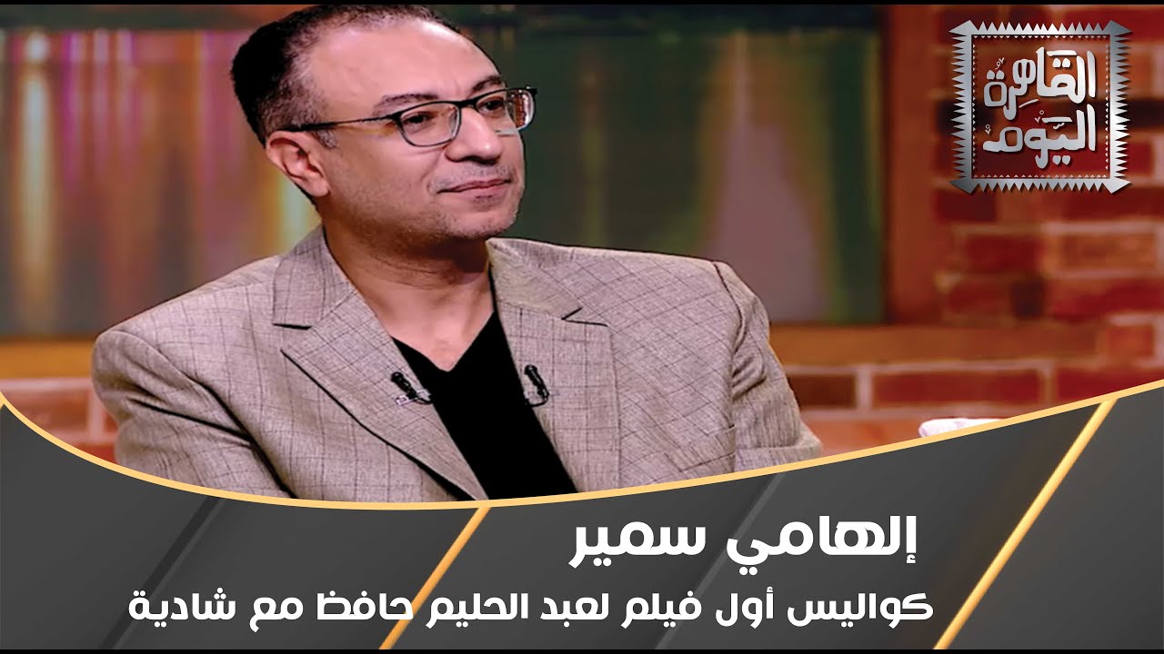 إلهامي سمير: كواليس أول فيلم لعبد الحليم حافظ مع شادية وسبب شجار الجمهور معه